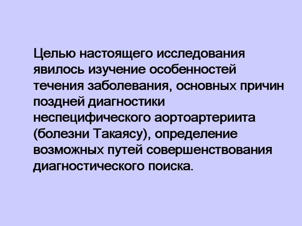 Целью настоящего исследования явилось изучение особенностей течения заболевания, основных причин поздней диагностики неспецифического аортоартериита